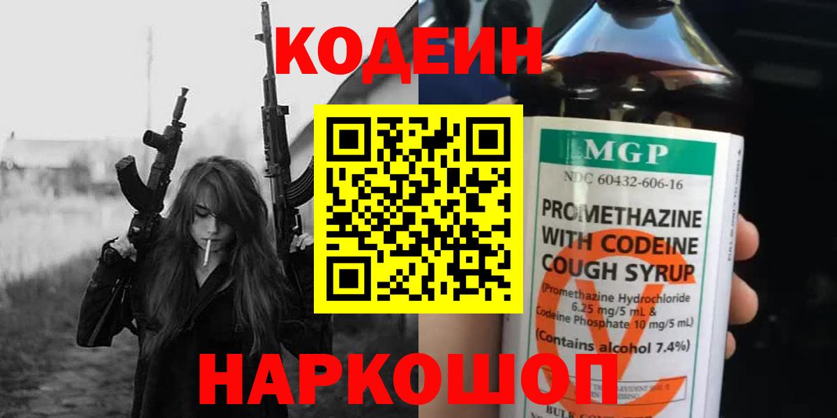 Кодеин Purple Drank Вольск